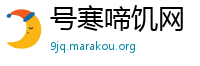 号寒啼饥网